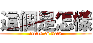這個是怎樣 (attack on titan)