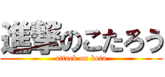 進撃のこたろう (attack on kota)