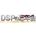 ＤＳＰの忘年会 (２０１３)