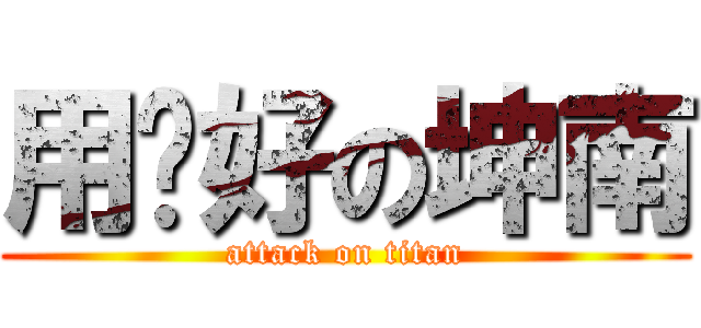 用ㄉ好の坤南 (attack on titan)