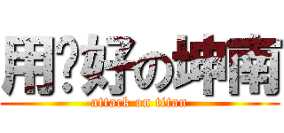 用ㄉ好の坤南 (attack on titan)