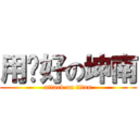 用ㄉ好の坤南 (attack on titan)