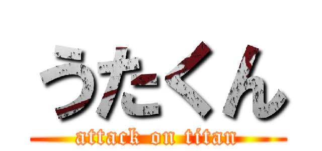 うたくん (attack on titan)