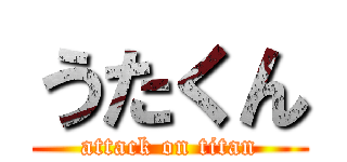 うたくん (attack on titan)