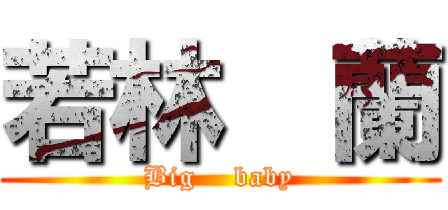 若林  蘭 (Big    baby)