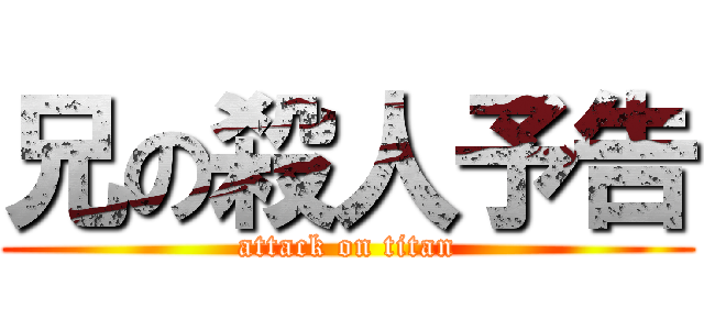 兄の殺人予告 (attack on titan)