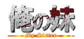俺の妹 (My Sister)