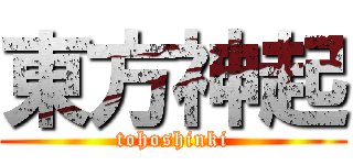 東方神起 (tohoshinki)