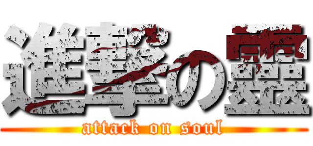進撃の靈 (attack on soul)