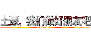 土豪，我们做好朋友吧 (attack on titan)