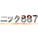 ニック８８７ (nick887)