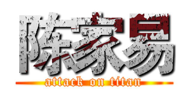 陈家易 (attack on titan)