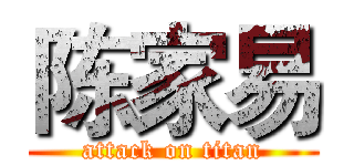 陈家易 (attack on titan)