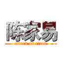 陈家易 (attack on titan)