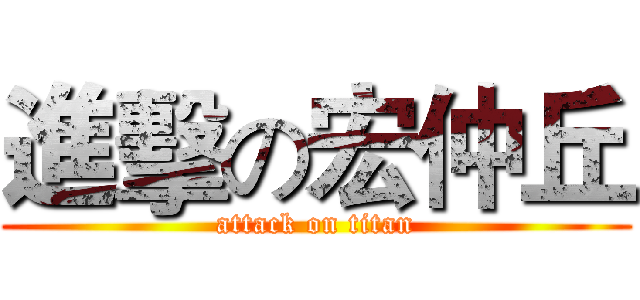 進擊の宏仲丘 (attack on titan)