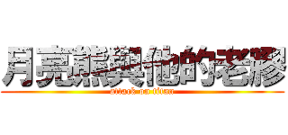 月亮熊與他的老膠 (attack on titan)