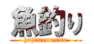 魚釣り (hajimemasita)