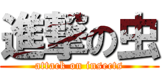 進撃の虫 (attack on insects)