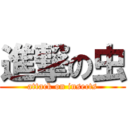 進撃の虫 (attack on insects)