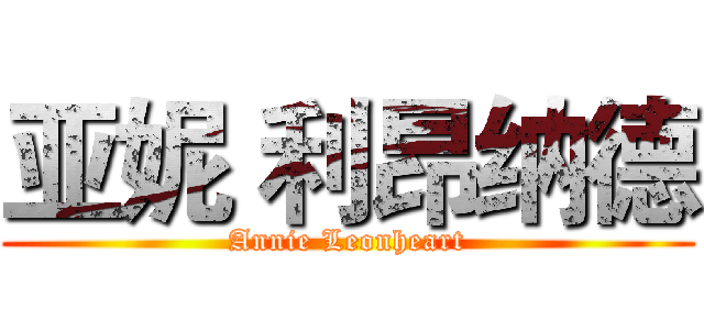 亚妮 利昂纳德 (Annie Leonheart)