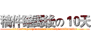 稿件確認後の１０天 (10 working days after manuscript confirmation)
