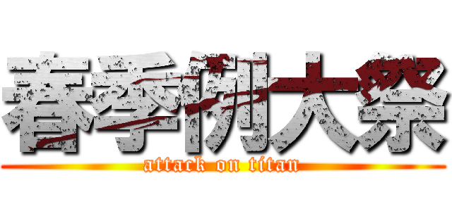 春季例大祭 (attack on titan)