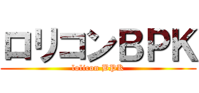 ロリコンＢＰＫ (lolicon BPK)