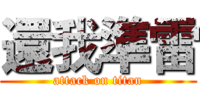 還我準雷 (attack on titan)