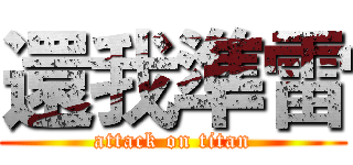 還我準雷 (attack on titan)