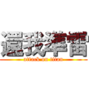還我準雷 (attack on titan)
