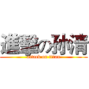 進擊の孙清 (attack on titan)