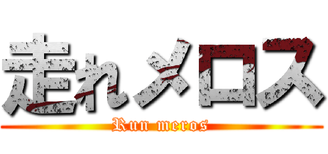 走れメロス (Run meros)