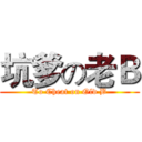 坑爹の老Ｂ (To Cheat on Old B)