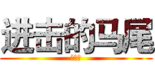 进击的马尾 (吴维佳)