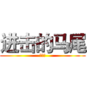 进击的马尾 (吴维佳)