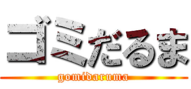 ゴミだるま (gomidaruma)