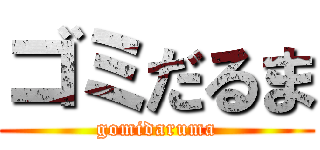 ゴミだるま (gomidaruma)