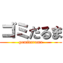 ゴミだるま (gomidaruma)