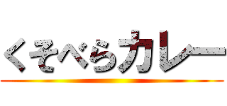 くそべらカレー ()