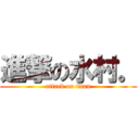 進撃の水村。 (attack on titan)