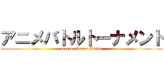 アニメバトルトーナメント (Torneo Anime Battle)