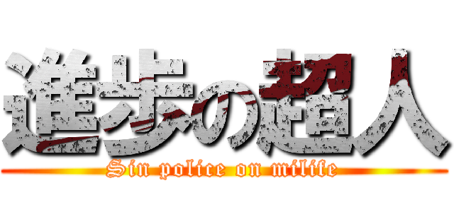 進歩の超人 (Sin police on milife)