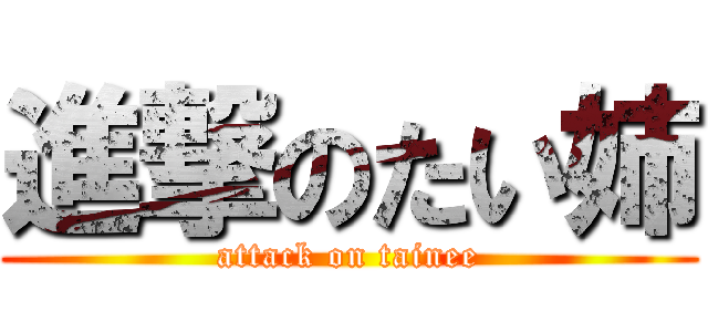 進撃のたい姉 (attack on tainee)