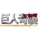 巨人奇襲 (suprise attack of titan)