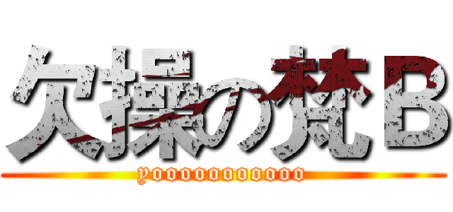 欠操の梵Ｂ (yooooooooooo)