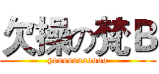 欠操の梵Ｂ (yooooooooooo)