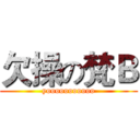 欠操の梵Ｂ (yooooooooooo)