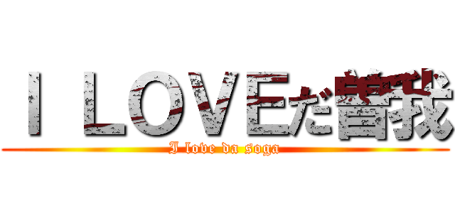 Ｉ ＬＯＶＥだ曽我 (I love da soga)