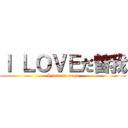 Ｉ ＬＯＶＥだ曽我 (I love da soga)