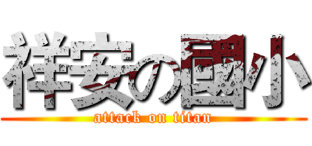 祥安の國小 (attack on titan)